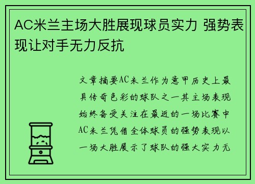 AC米兰主场大胜展现球员实力 强势表现让对手无力反抗