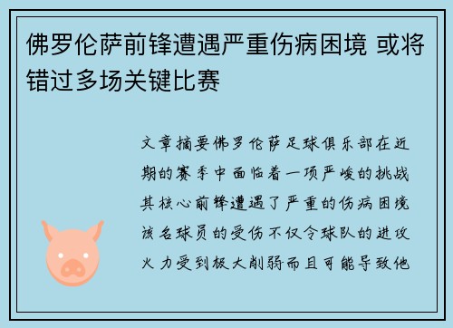 佛罗伦萨前锋遭遇严重伤病困境 或将错过多场关键比赛