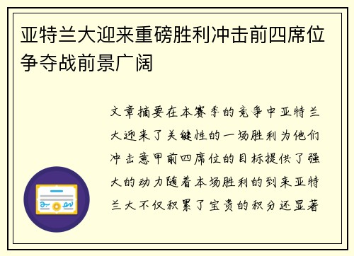 亚特兰大迎来重磅胜利冲击前四席位争夺战前景广阔