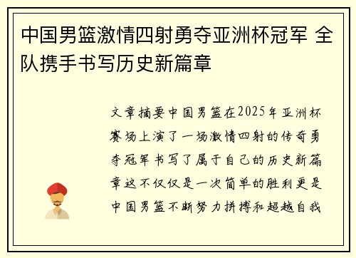 中国男篮激情四射勇夺亚洲杯冠军 全队携手书写历史新篇章