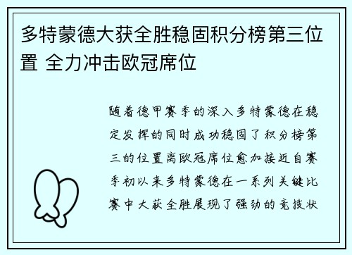 多特蒙德大获全胜稳固积分榜第三位置 全力冲击欧冠席位