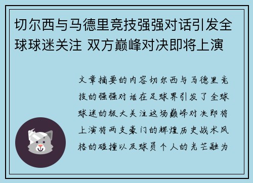 切尔西与马德里竞技强强对话引发全球球迷关注 双方巅峰对决即将上演