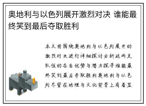 奥地利与以色列展开激烈对决 谁能最终笑到最后夺取胜利