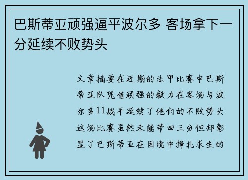 巴斯蒂亚顽强逼平波尔多 客场拿下一分延续不败势头