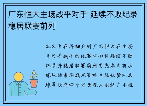 广东恒大主场战平对手 延续不败纪录稳居联赛前列