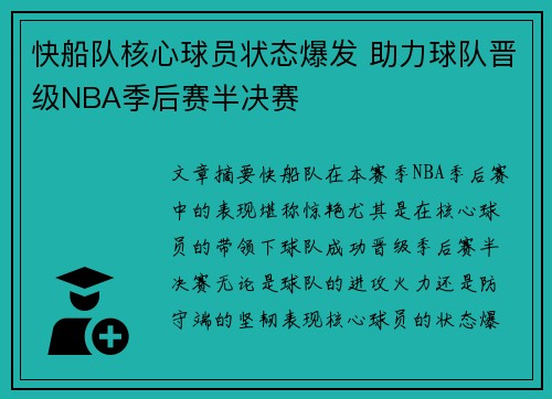 快船队核心球员状态爆发 助力球队晋级NBA季后赛半决赛