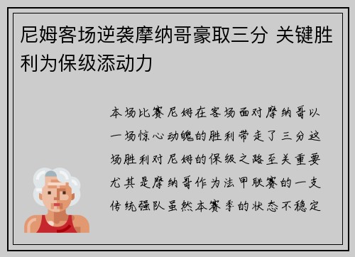 尼姆客场逆袭摩纳哥豪取三分 关键胜利为保级添动力