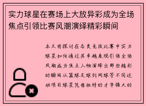 实力球星在赛场上大放异彩成为全场焦点引领比赛风潮演绎精彩瞬间