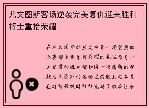 尤文图斯客场逆袭完美复仇迎来胜利将士重拾荣耀