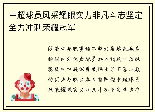 中超球员风采耀眼实力非凡斗志坚定全力冲刺荣耀冠军