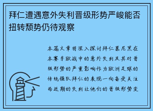 拜仁遭遇意外失利晋级形势严峻能否扭转颓势仍待观察