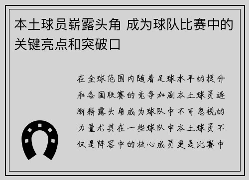 本土球员崭露头角 成为球队比赛中的关键亮点和突破口