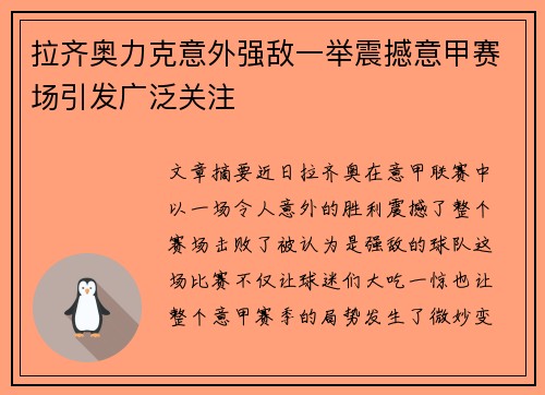 拉齐奥力克意外强敌一举震撼意甲赛场引发广泛关注