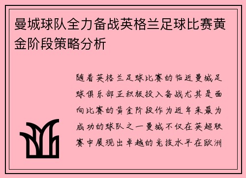 曼城球队全力备战英格兰足球比赛黄金阶段策略分析