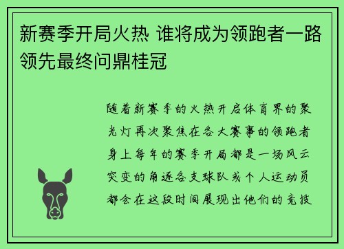 新赛季开局火热 谁将成为领跑者一路领先最终问鼎桂冠