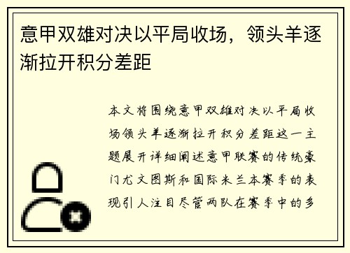 意甲双雄对决以平局收场，领头羊逐渐拉开积分差距