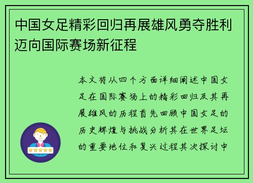 中国女足精彩回归再展雄风勇夺胜利迈向国际赛场新征程