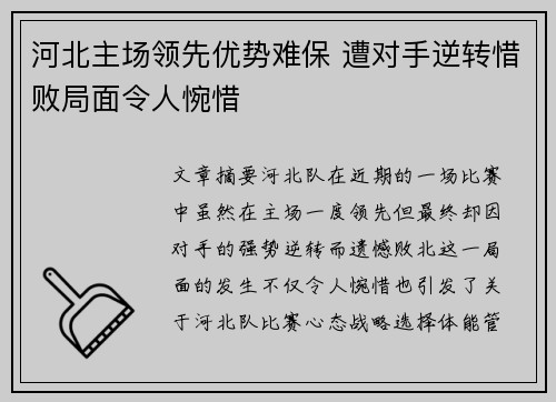 河北主场领先优势难保 遭对手逆转惜败局面令人惋惜