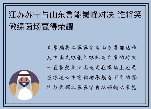 江苏苏宁与山东鲁能巅峰对决 谁将笑傲绿茵场赢得荣耀