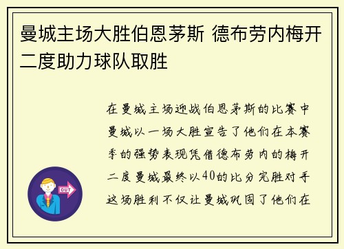 曼城主场大胜伯恩茅斯 德布劳内梅开二度助力球队取胜