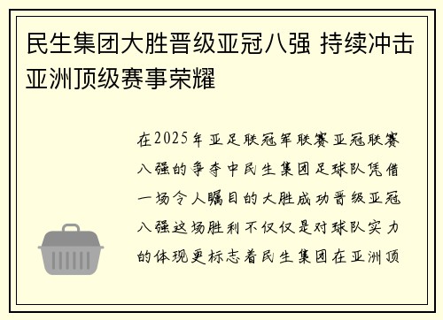 民生集团大胜晋级亚冠八强 持续冲击亚洲顶级赛事荣耀