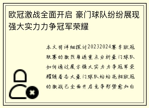 欧冠激战全面开启 豪门球队纷纷展现强大实力力争冠军荣耀