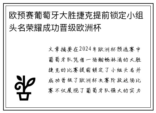 欧预赛葡萄牙大胜捷克提前锁定小组头名荣耀成功晋级欧洲杯