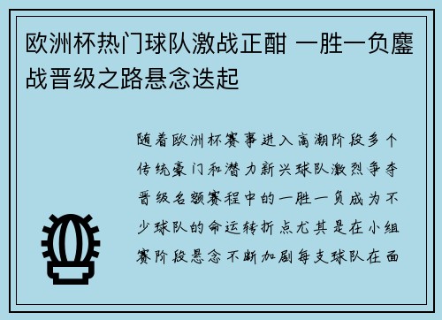 欧洲杯热门球队激战正酣 一胜一负鏖战晋级之路悬念迭起