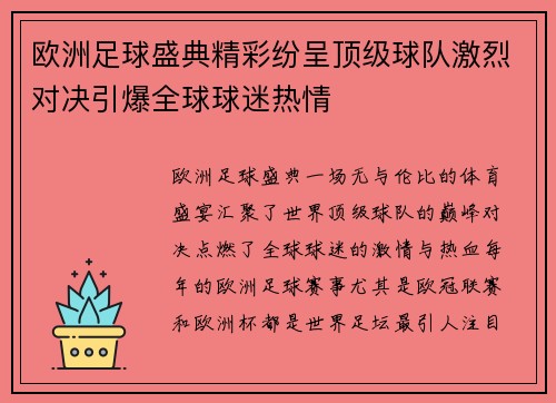 欧洲足球盛典精彩纷呈顶级球队激烈对决引爆全球球迷热情