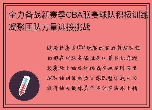 全力备战新赛季CBA联赛球队积极训练凝聚团队力量迎接挑战