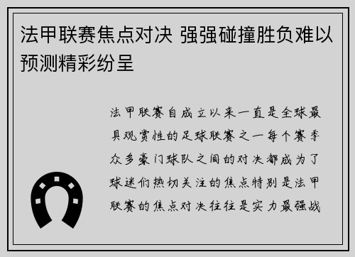 法甲联赛焦点对决 强强碰撞胜负难以预测精彩纷呈