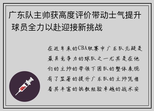 广东队主帅获高度评价带动士气提升 球员全力以赴迎接新挑战