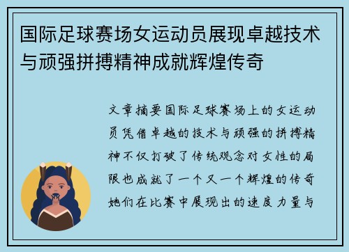 国际足球赛场女运动员展现卓越技术与顽强拼搏精神成就辉煌传奇
