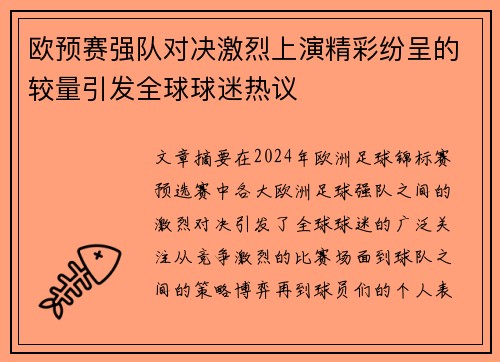 欧预赛强队对决激烈上演精彩纷呈的较量引发全球球迷热议