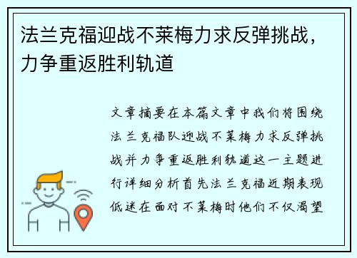 法兰克福迎战不莱梅力求反弹挑战，力争重返胜利轨道