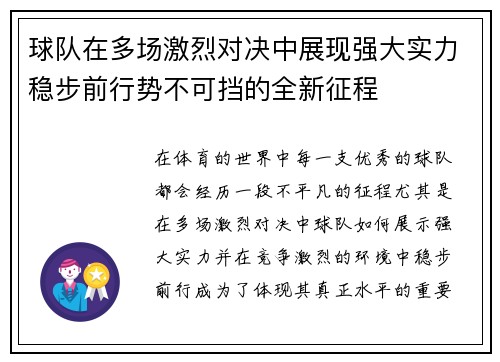 球队在多场激烈对决中展现强大实力稳步前行势不可挡的全新征程