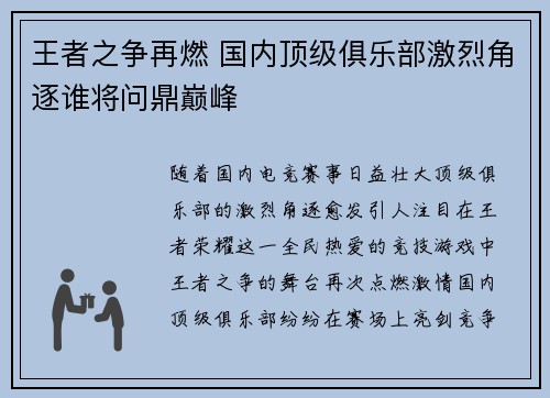 王者之争再燃 国内顶级俱乐部激烈角逐谁将问鼎巅峰