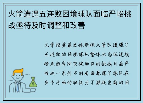 火箭遭遇五连败困境球队面临严峻挑战亟待及时调整和改善