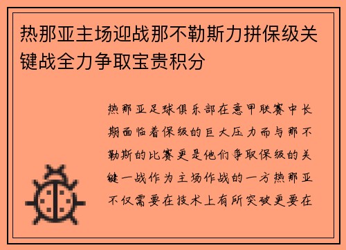 热那亚主场迎战那不勒斯力拼保级关键战全力争取宝贵积分