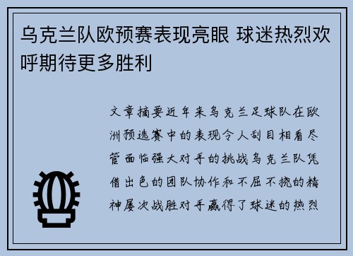 乌克兰队欧预赛表现亮眼 球迷热烈欢呼期待更多胜利
