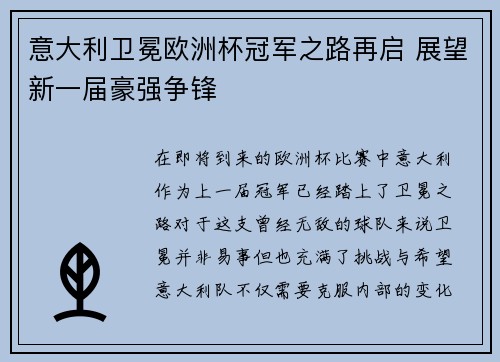意大利卫冕欧洲杯冠军之路再启 展望新一届豪强争锋