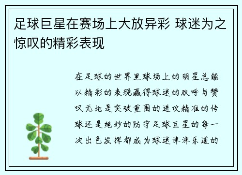 足球巨星在赛场上大放异彩 球迷为之惊叹的精彩表现
