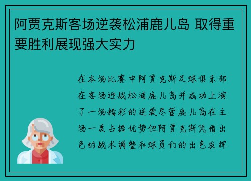 阿贾克斯客场逆袭松浦鹿儿岛 取得重要胜利展现强大实力