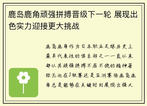鹿岛鹿角顽强拼搏晋级下一轮 展现出色实力迎接更大挑战