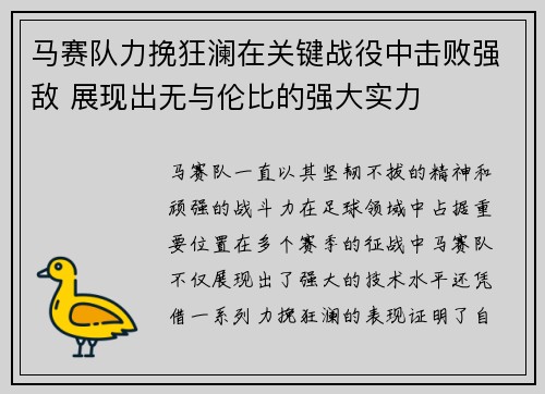 马赛队力挽狂澜在关键战役中击败强敌 展现出无与伦比的强大实力