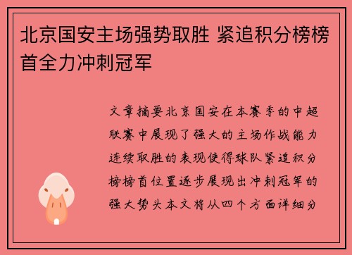 北京国安主场强势取胜 紧追积分榜榜首全力冲刺冠军