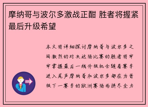 摩纳哥与波尔多激战正酣 胜者将握紧最后升级希望