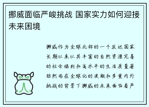 挪威面临严峻挑战 国家实力如何迎接未来困境