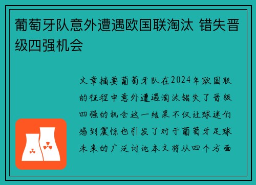 葡萄牙队意外遭遇欧国联淘汰 错失晋级四强机会