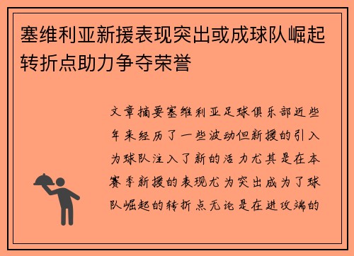 塞维利亚新援表现突出或成球队崛起转折点助力争夺荣誉